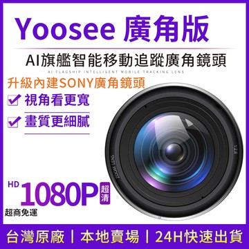 賣場內Yoosee監視器 加購 內建升級SONY廣角鏡頭（需與監視器一同下單，沒法單買）