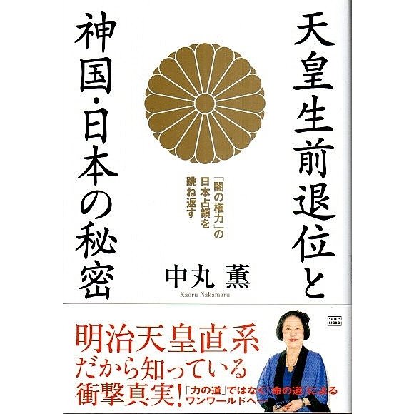 天皇生前退位と神国・日本の秘密 ―「闇の権力」の日本占領を跳ね返す  中丸薫