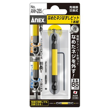 AnEX 安耐適 斷頭螺絲取出器 先端部交換式 日本製  85mm  1支