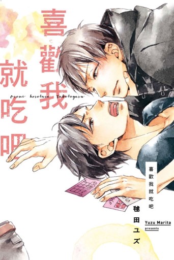 喜歡我就吃吧（全）[二手書_良好]
