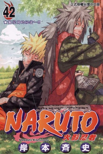 NARUTO火影忍者（42）[二手書_良好]