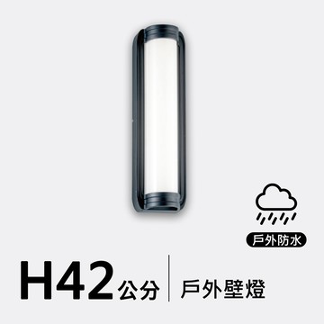戶外壁燈42公分｜F09-53-8225