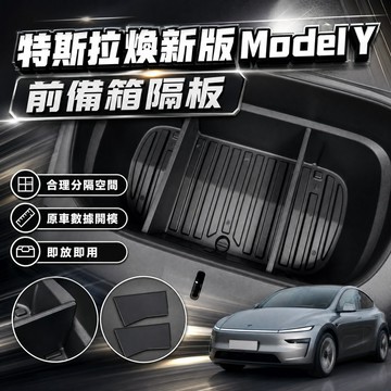 【現貨】特斯拉 煥新版Model Y 前備箱儲物隔板 車載收納隔板 內飾收納隔板 前備箱隔板 原車開模 PP材質 預售