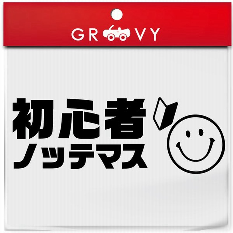 運転 初心者 マーク 乗ってます 車 ステッカー スマイル ニコちゃん ペーパードライバー 素人 運転中 かわいい おしゃれ ブランド シール グッズ 防水 雑貨 通販 Lineポイント最大get Lineショッピング