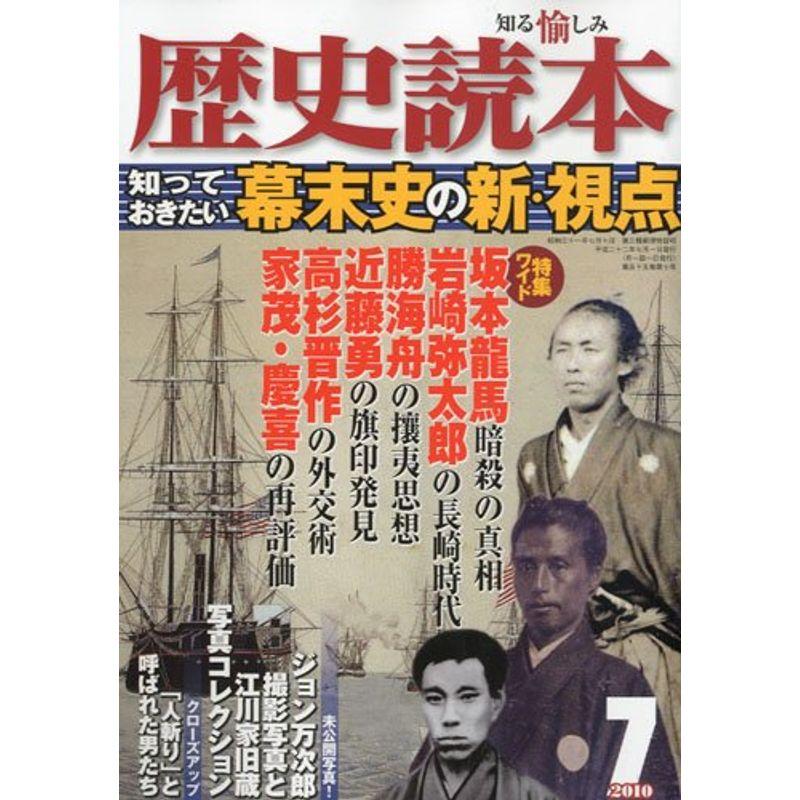 歴史読本 2010年 07月号 雑誌