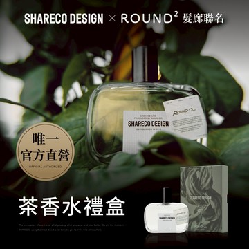 【SHARECO x ROUND 2】茶香水禮盒｜茶香香水 木質調香水｜男士香水 男生香水 男性香水 女性香水 淡香水