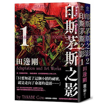 洛夫克拉夫特傑作集【城邦讀書花園】