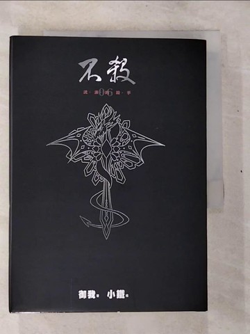 【書寶二手書T8／一般小說_BS2】不殺06-眼淚的殺手_禦我