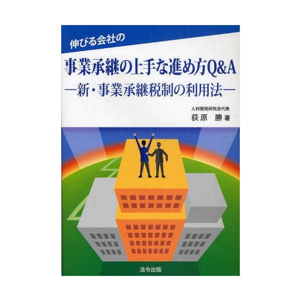 伸びる会社の事業承継の上手な進め方Q A 新・事業承継税制の利用法