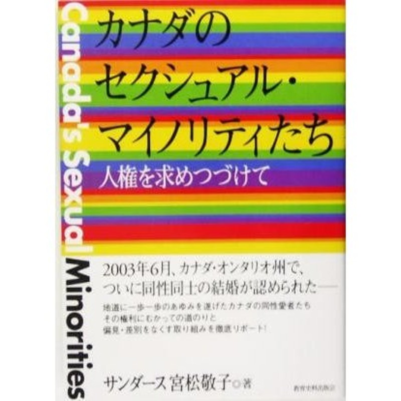 カナダのセクシュアル・マイノリティたち　人権を求めつづけて／サンダース宮松敬子(著者)　LINEショッピング