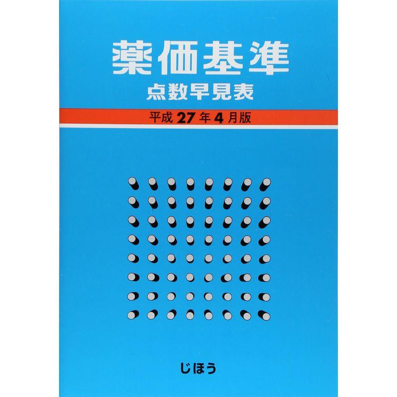 薬価基準点数早見表 平成27年4月版