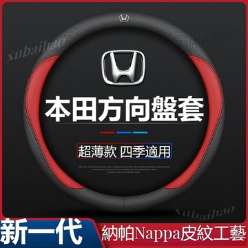 【隔日到貨】Honda 真皮方向盤套 納帕皮 透氣 Fit HRV CRV XRV Accord Civic 方向盤皮套