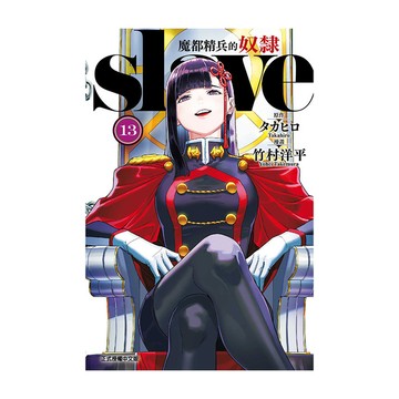 魔都精兵的奴隸(13)