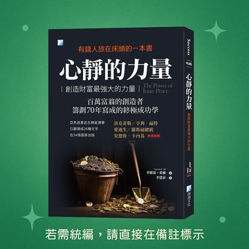 【海鴿文化】★全新★心靜的力量：創造財富最強大的力量-2版 9789863925590