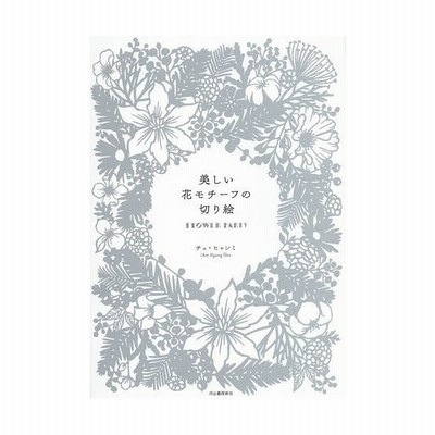 美しい花モチーフの切り絵 Flower Party 通販 Lineポイント最大get Lineショッピング