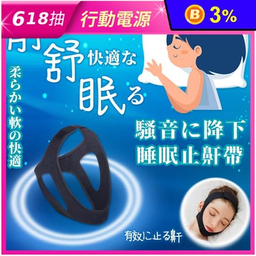 靜舒眠防打呼止鼾固定帶 止鼾頭帶 助睡眠器