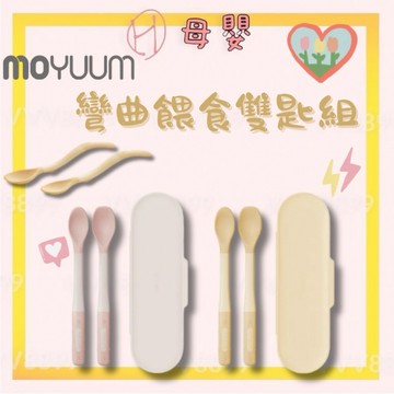 ∥ℋ母嬰∥現貨☑︎ MOYUUM 韓國 彎曲餵食雙匙組 附盒子 湯匙 彎曲湯匙 餐具 副食品