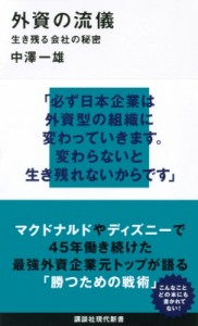  中澤一雄   外資の流儀 生き残る会社の秘密 講談社現代新書