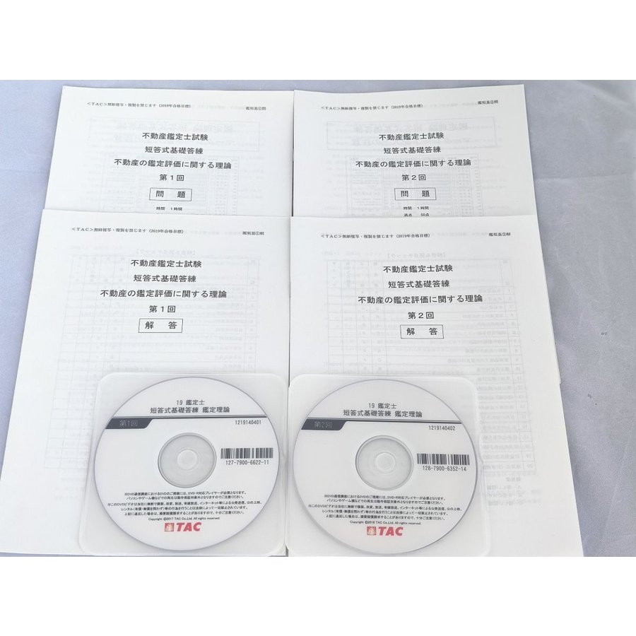 2019 TAC 不動産鑑定士 鑑定理論 短答式基礎答練 問題解答2冊DVD2枚