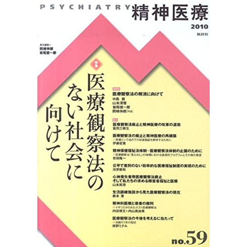 精神医療 59号 特集:医療観察法のない社会に向けて