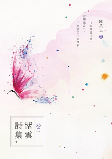 【電子書】紫雲詩集．卷二