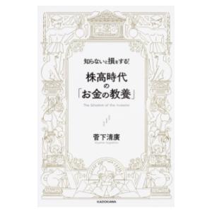 知らないと損をする！ 株高時代の「お金の教養」 ／ 角川書店