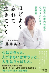 ほどよく忘れて生きていく 91歳の心療内科医の心がラクになる診察室 藤井英子