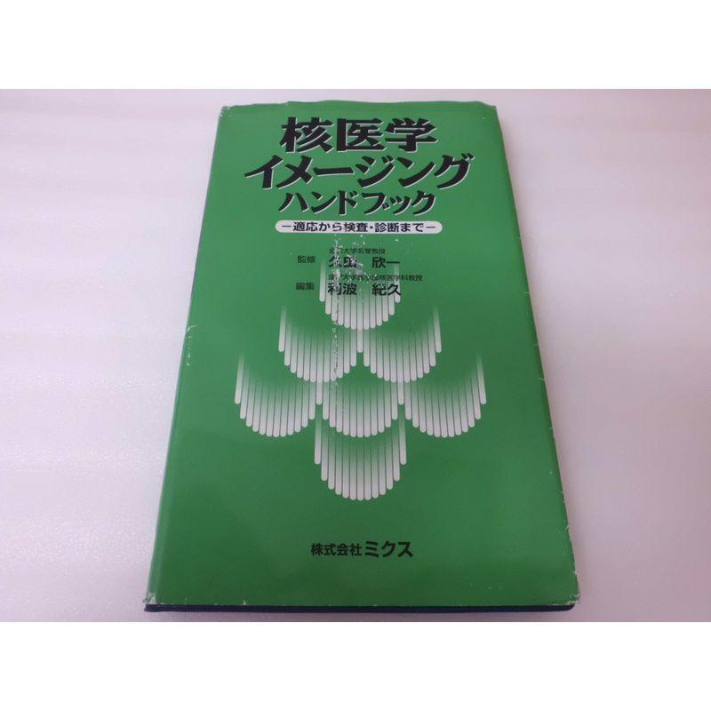 核医学イメージングハンドブック?適応から検査・診断まで