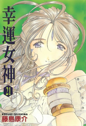 【電子書】幸運女神 (21)