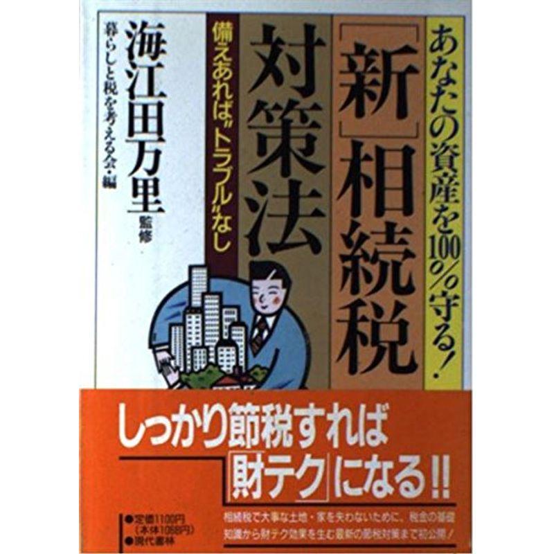 あなたの資産を100%守る「新」相続税対策法?備えあれば“トラブル”なし