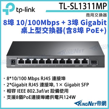 【KingNet】TP-LINK 8埠 10/100Mbps + 3埠 Gigabit 桌上型交換器(含8埠 PoE+) TL-SL1311MP