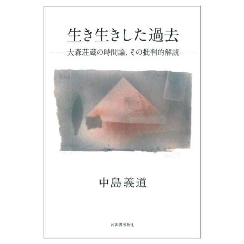 生き生きした過去: 大森荘蔵の時間論、その批判的解読