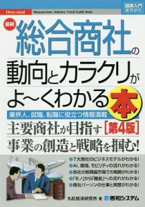 最新総合商社の動向とカラクリがよ～くわかる本 業界人、就職、転職に役立つ情報満載 丸紅経済研究所