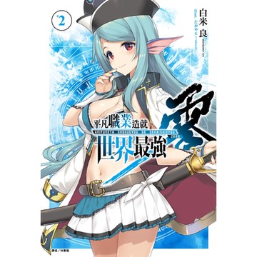 平凡職業造就世界最強 零(2)_Readmoo 讀墨電子書