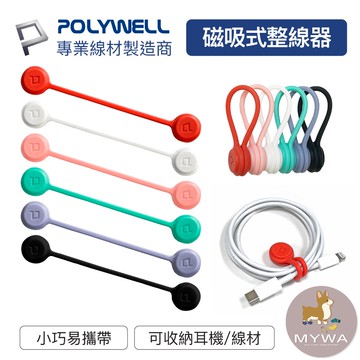 磁吸式捲線綁帶｜POLYWELL 整線器 束繩收納 耳機／充電線固定好幫手 台灣現貨