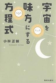 宇宙を味方にする方程式 小林正観