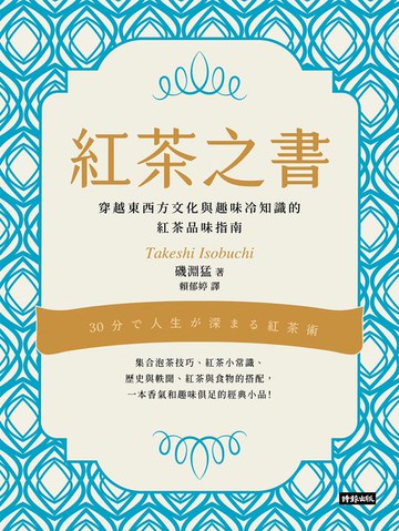 【電子書】紅茶之書：穿越東西方文化與趣味冷知識的紅茶品味指南
