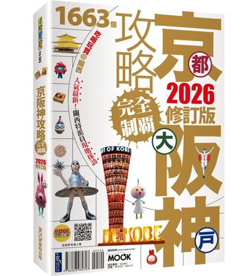 京都‧大阪‧神戶攻略完全制霸2026