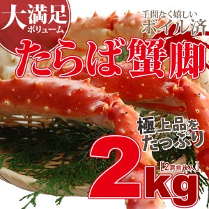 ＼早割／蟹祭り 特大 ボイル タラバ カニ 蟹 (茹たらばがに) ２ｋｇ前後 送料無料