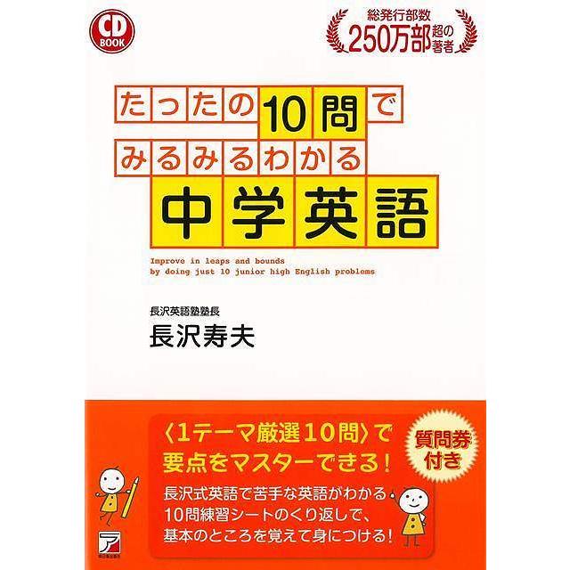 たったの10問でみるみるわかる中学英語