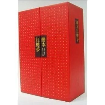 [888-5] 繪本紅樓夢 作者： 曹雪芹  繪者： 戴敦邦等 出版社：積木文化