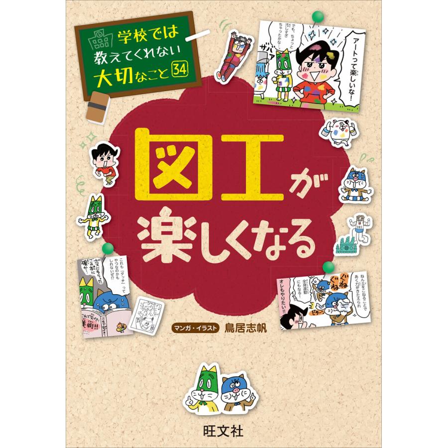 学校では教えてくれない大切なこと 図工が楽しくなる