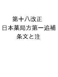 第十八改正日本薬局方第一追補 条文と注釈 日本薬局方解説書編集委員会