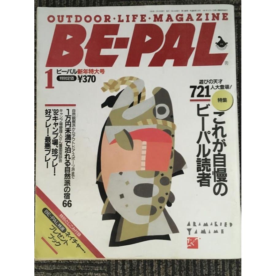 BE-PAL（ビーパル）1993年1月号   新年特大号 特集:これが自慢のビーパル読者