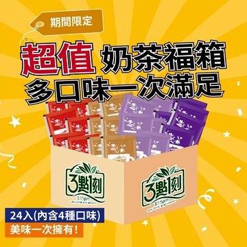 【3點1刻】奶茶綜合福箱24入(減糖原味+減糖炭燒+減糖日月潭+黑糖奶茶)即期良品2026/12/26