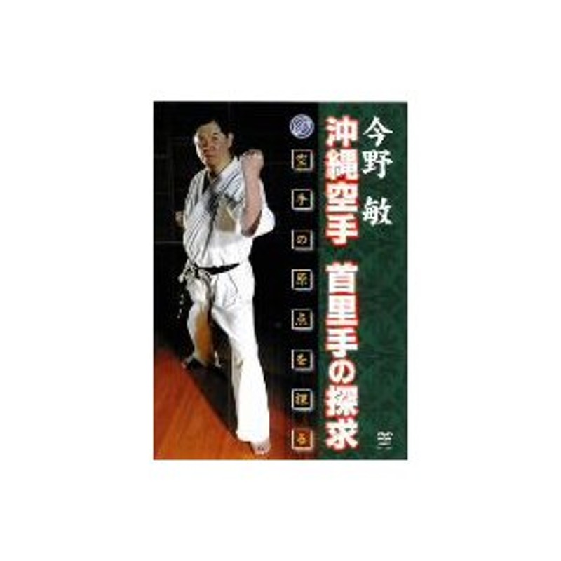 今野敏 沖縄空手 首里手の探求 [DVD] - 格闘技