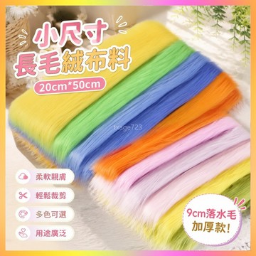 ⭐台灣出貨⭐ 【小尺寸20cm*50cm】9cm落水毛棉佈 花娃娃布料 長毛絨 獸裝頭發場景裝飾布料