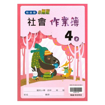 翰林國小作業簿社會4上