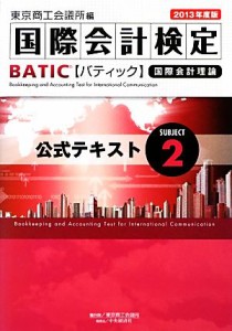  ＢＡＴＩＣ　Ｓｕｂｊｅｃｔ　２公式テキスト(２０１３年度版) Ａｃｃｏｕｎｔｉｎｇ　Ｍａｎａｇｅｒ　＆　Ｃｏｎｔｒｏｌｌｅ