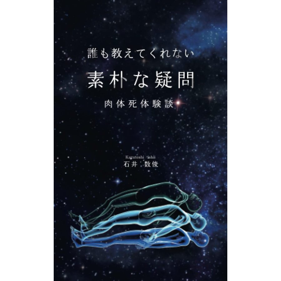 誰も教えてくれない素朴な疑問 肉体死体験談 石井数俊 本・書籍